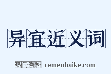 异宜近义词是什么意思的图片